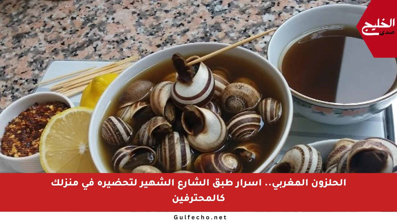 الحلزون المغربي.. أسرار طبق الشارع الشهير لتحضيره في منزلك كالمحترفين